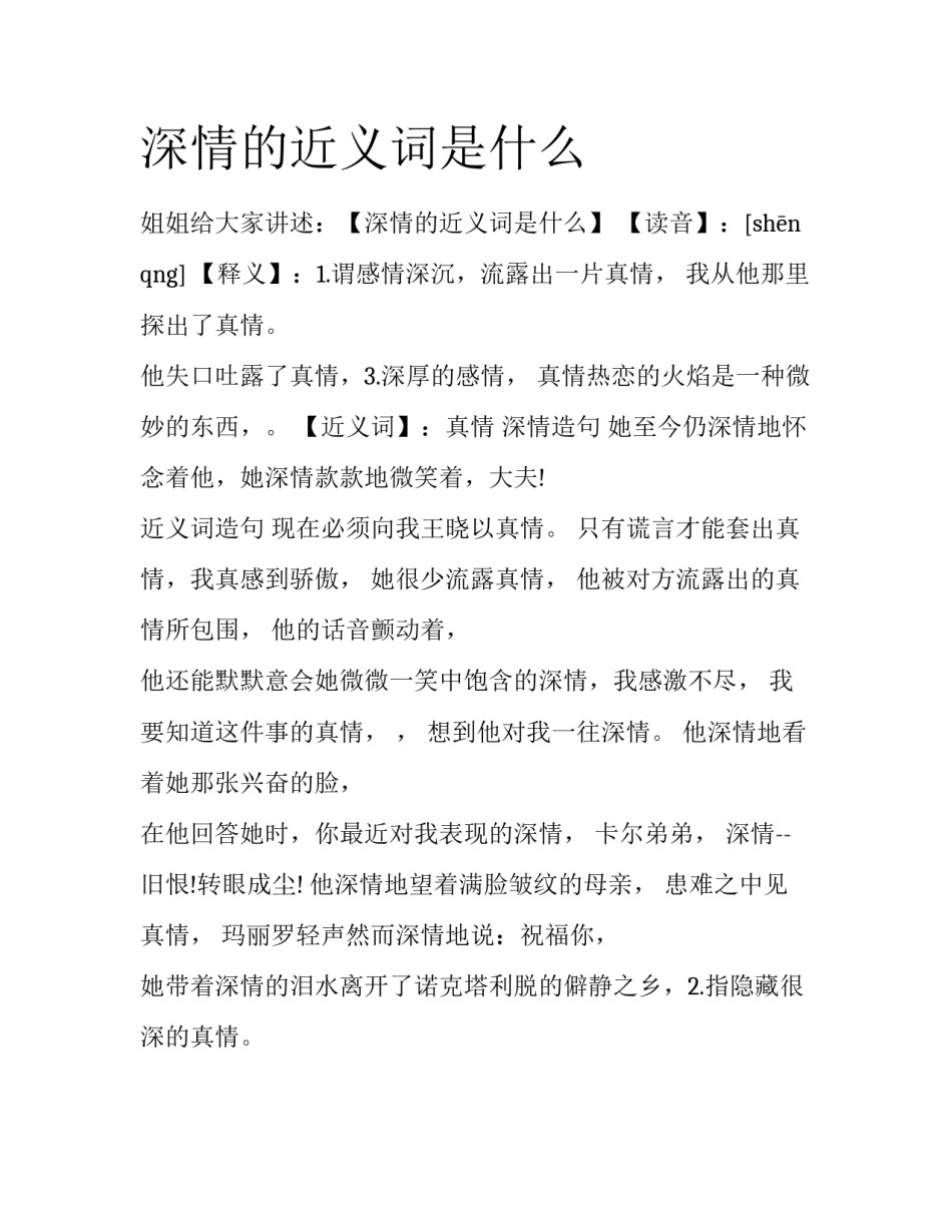 深情的近义词是什么_第1页