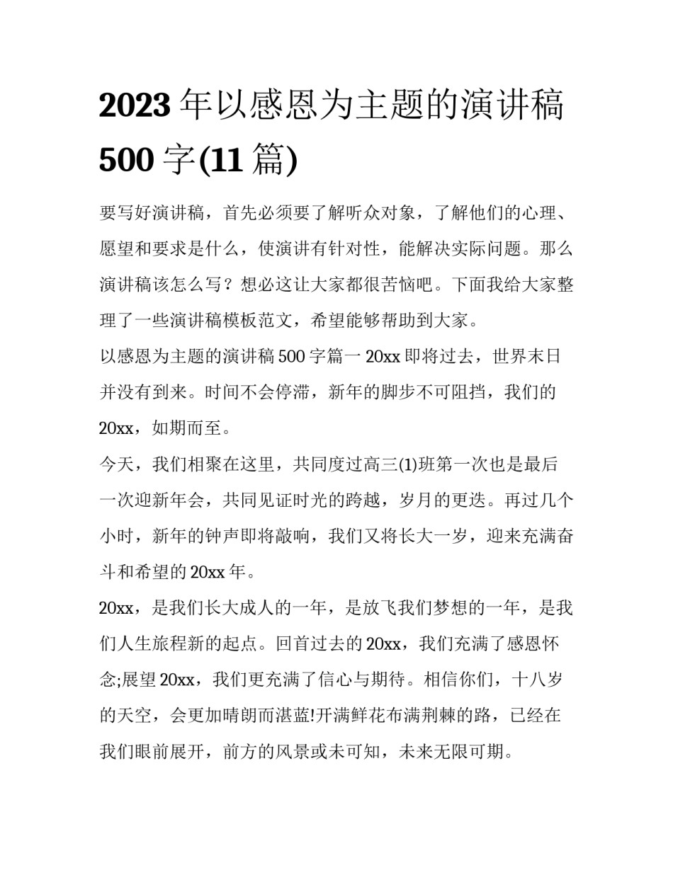 2023年以感恩为主题的演讲稿500字(11篇)_第1页