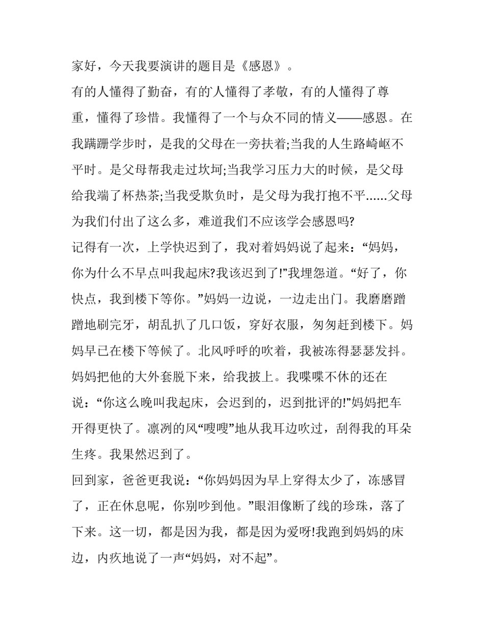 2023年以感恩为主题的演讲稿500字(11篇)_第3页