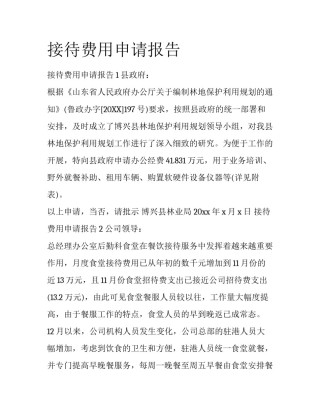 接待费用申请报告
