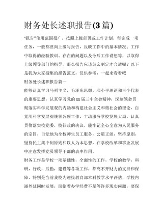财务处长述职报告(3篇)
