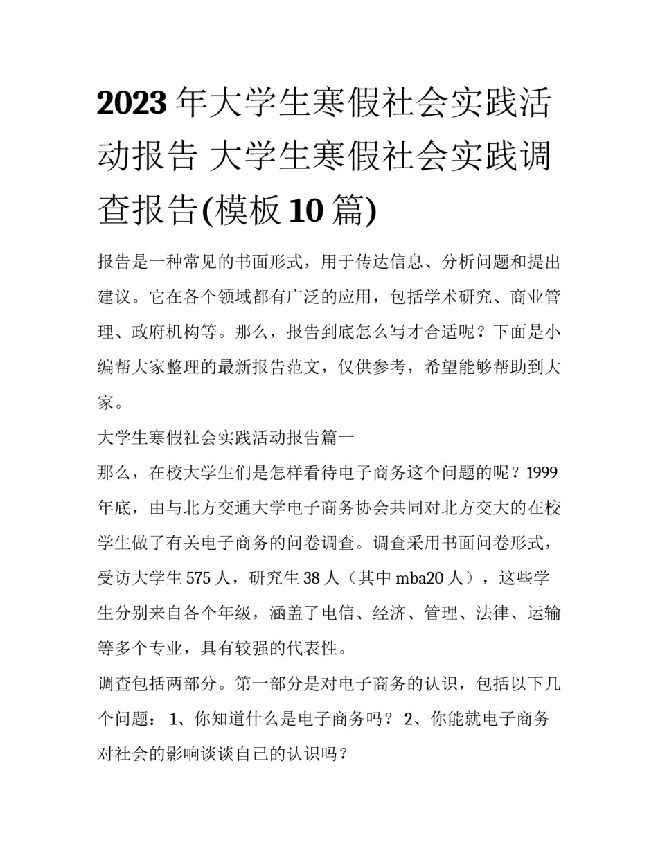 2023年大学生寒假社会实践活动报告 大学生寒假社会实践调查报告(模板10篇)_第1页