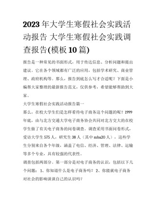 2023年大学生寒假社会实践活动报告 大学生寒假社会实践调查报告(模板10篇)