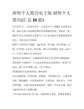 厨师个人简历电子版 厨师个人简历(汇总10篇)