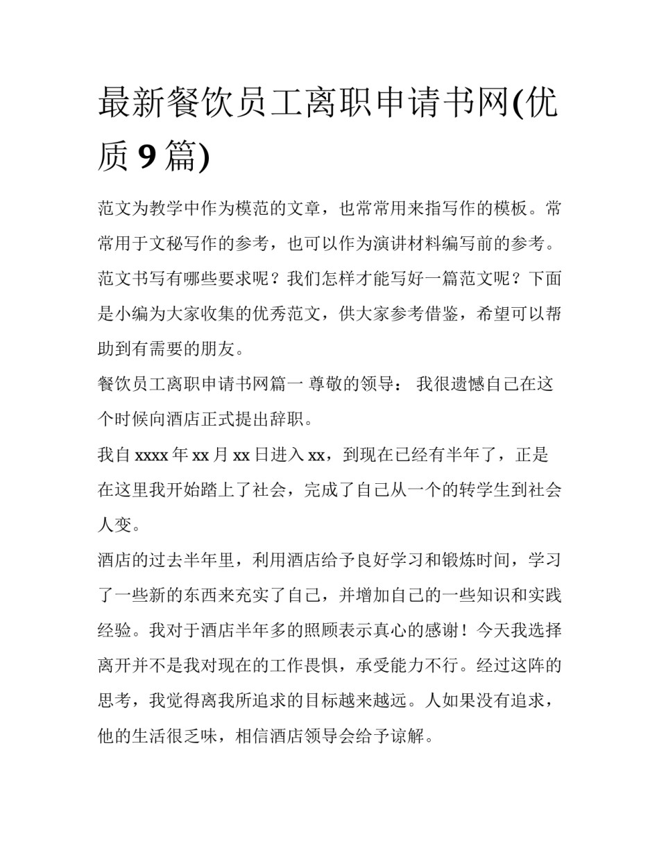 最新餐饮员工离职申请书网(优质9篇)_第1页