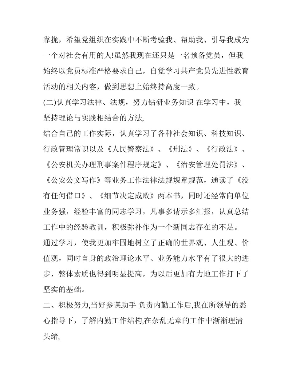 最新监狱警察转正述职报告(优质8篇)_第2页