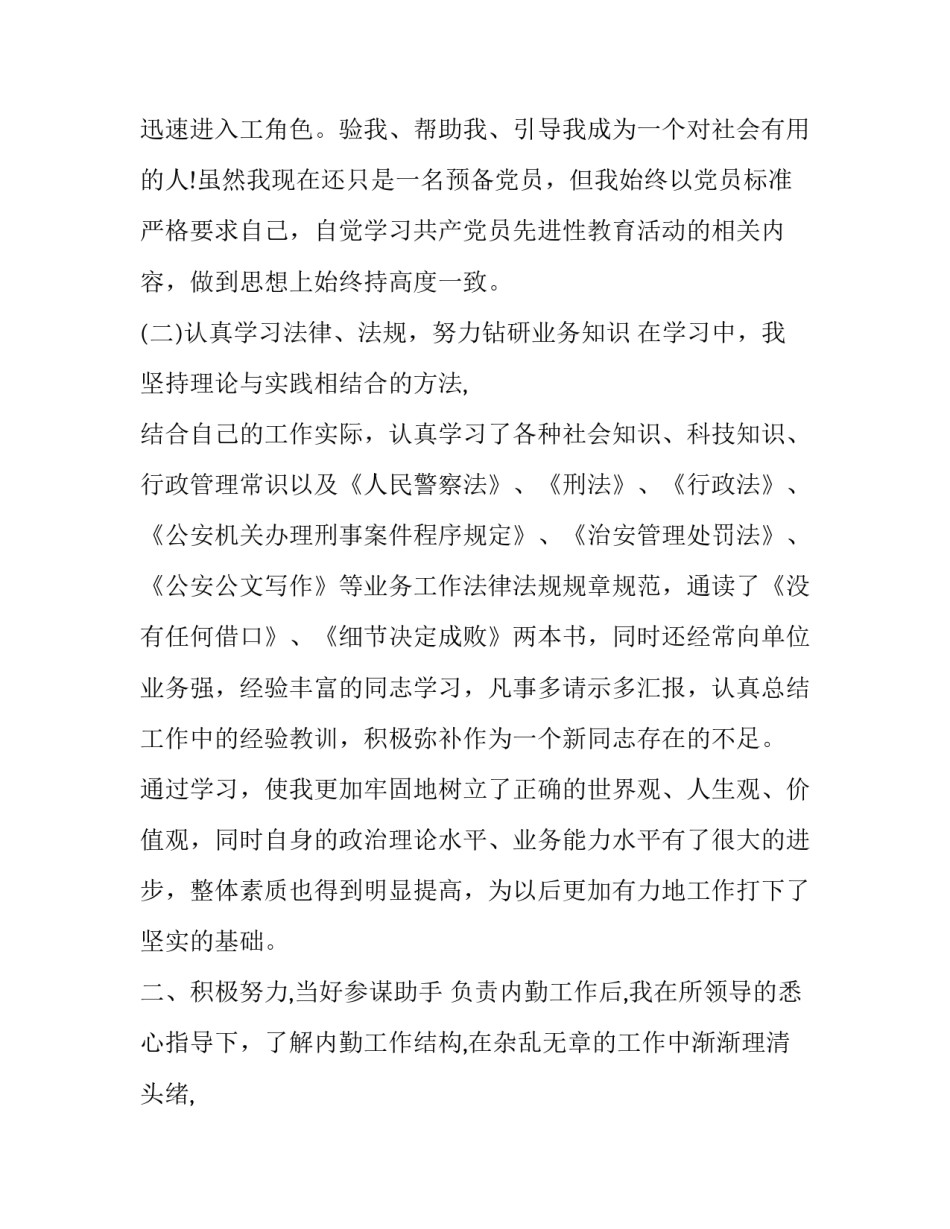 最新监狱警察转正述职报告(优质8篇)_第3页