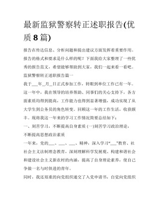 最新监狱警察转正述职报告(优质8篇)