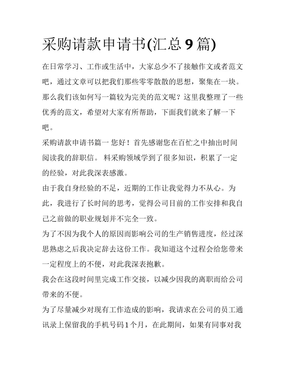 采购请款申请书(汇总9篇)_第1页