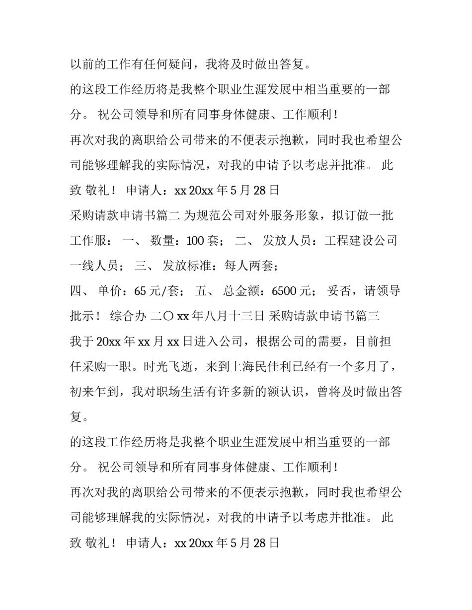 采购请款申请书(汇总9篇)_第2页