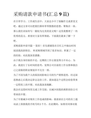 采购请款申请书(汇总9篇)