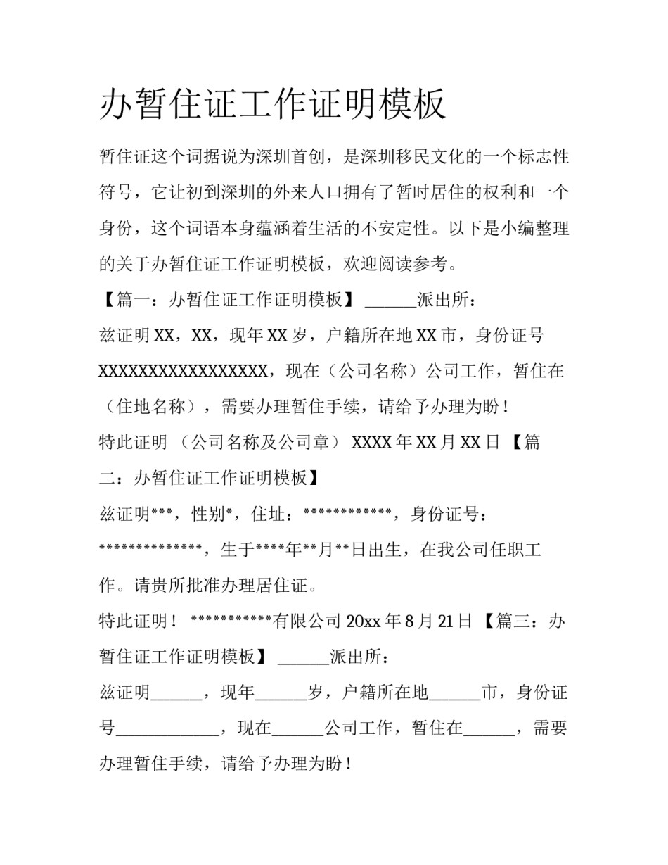 办暂住证工作证明模板_第1页