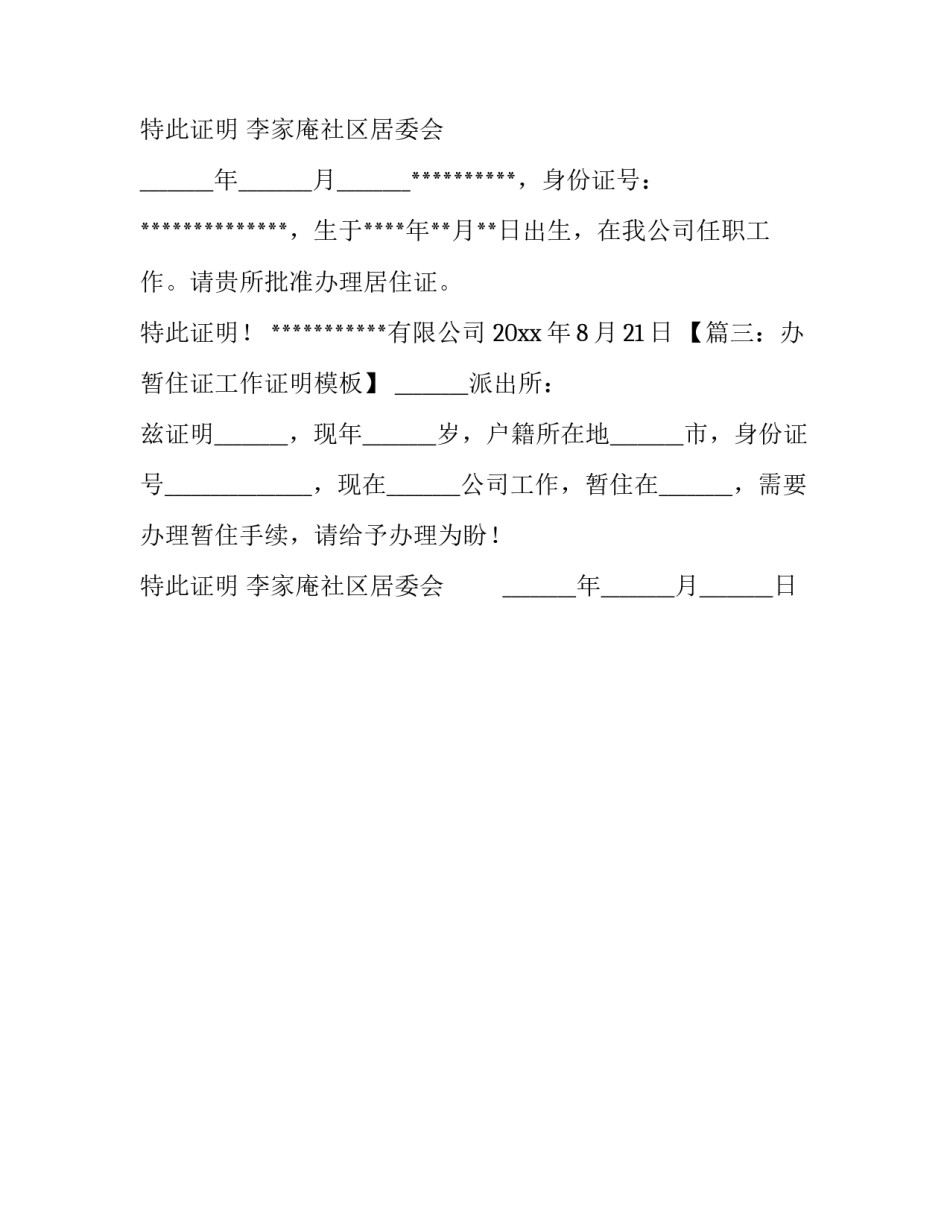 办暂住证工作证明模板_第2页