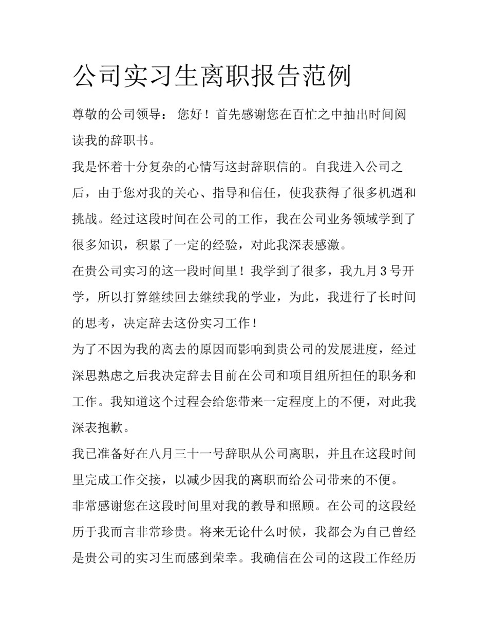 公司实习生离职报告范例_第1页