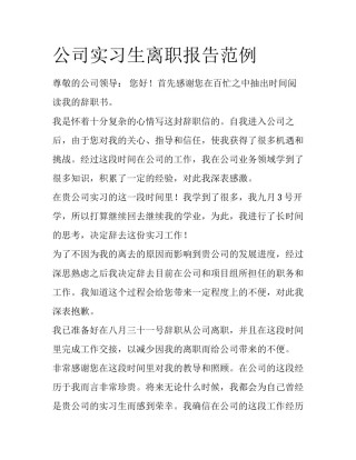 公司实习生离职报告范例