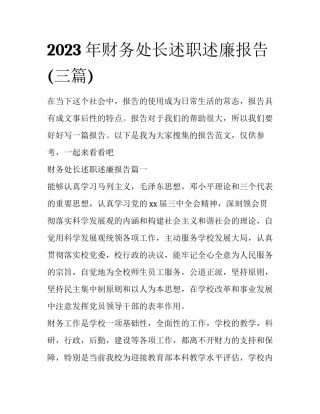 2023年财务处长述职述廉报告(三篇)