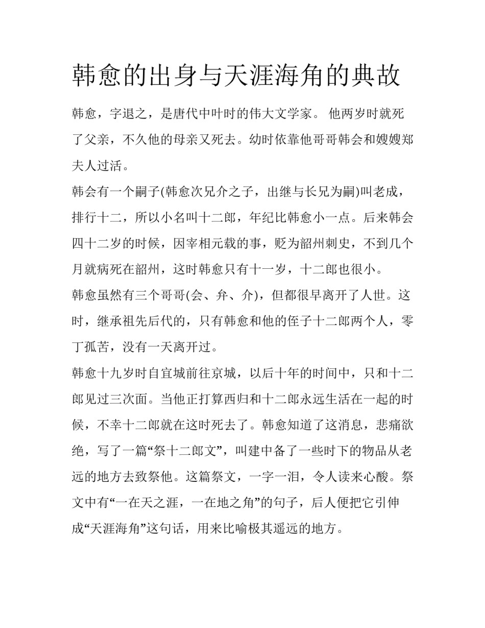 韩愈的出身与天涯海角的典故_第1页