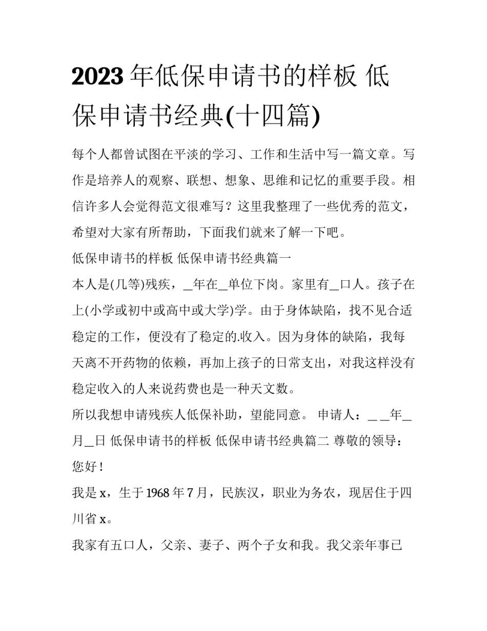 2023年低保申请书的样板 低保申请书经典(十四篇)_第1页
