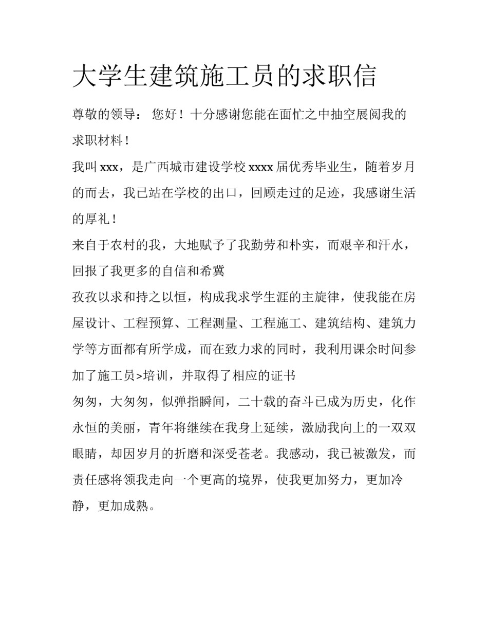 大学生建筑施工员的求职信_第1页