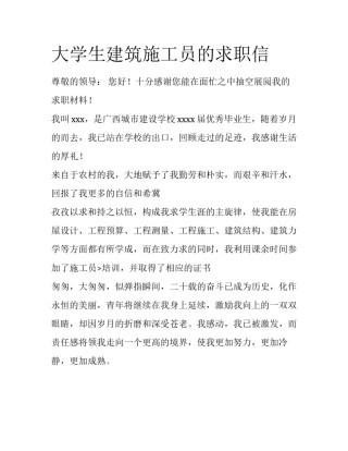 大学生建筑施工员的求职信