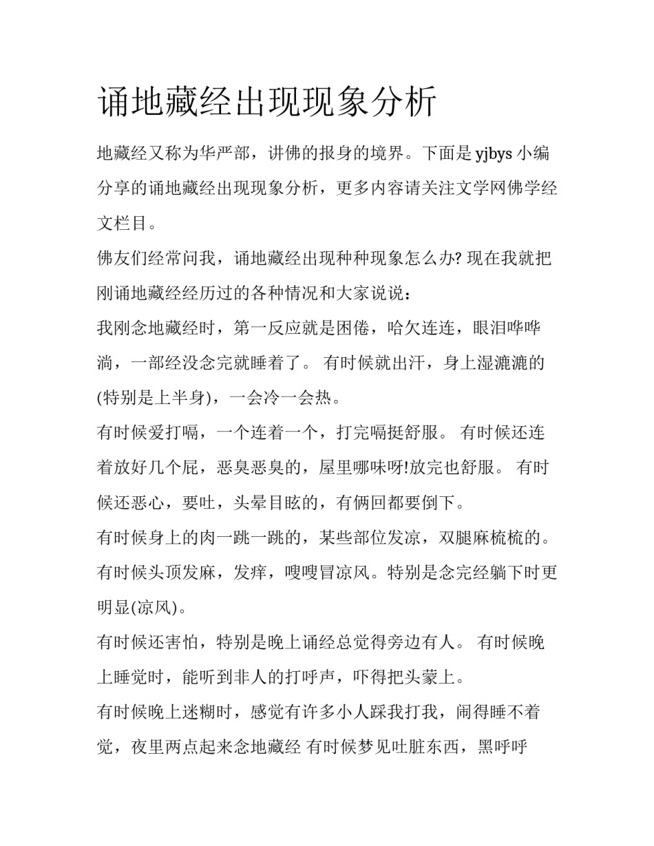 诵地藏经出现现象分析_第1页