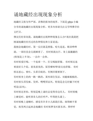 诵地藏经出现现象分析