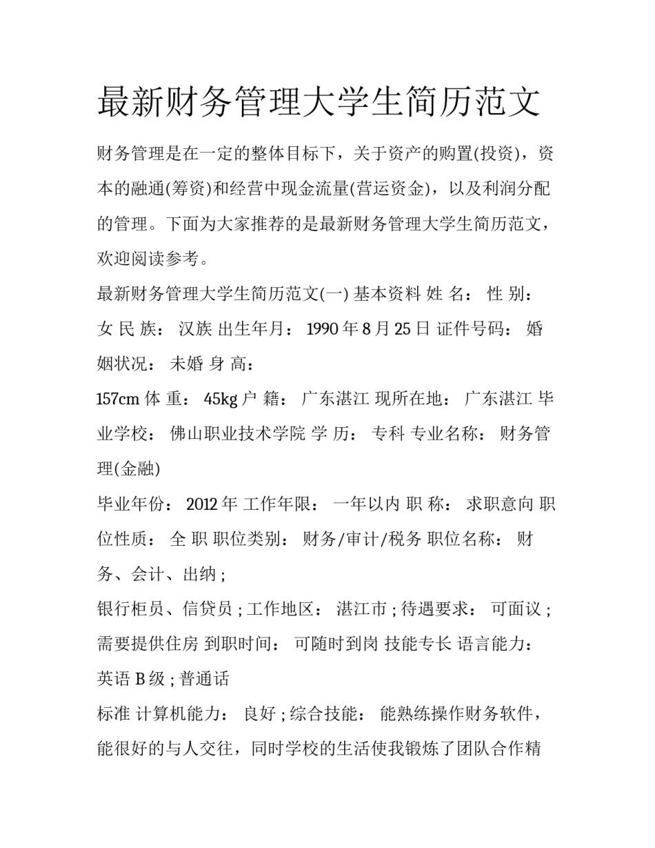 最新财务管理大学生简历范文_第1页