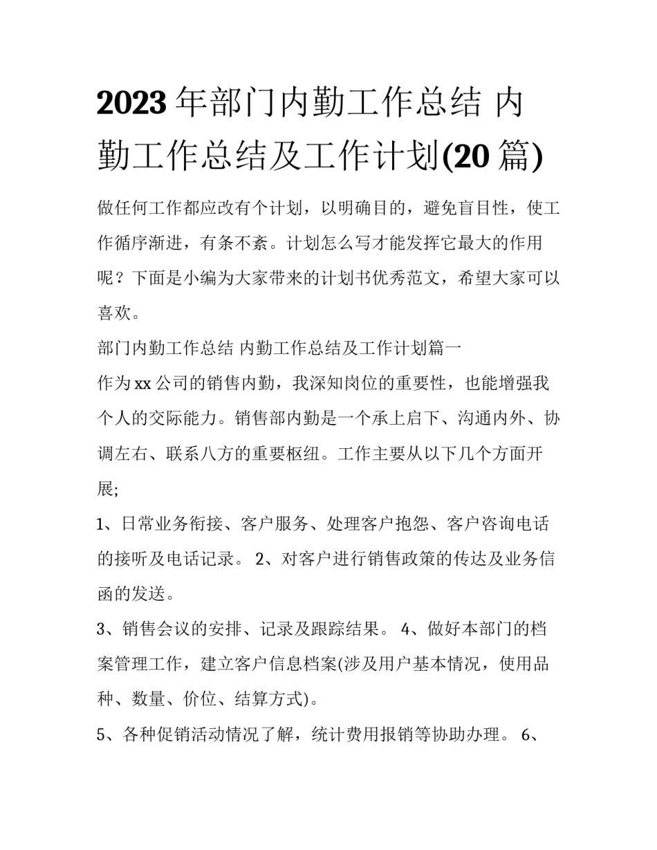 2023年部门内勤工作总结 内勤工作总结及工作计划(20篇)_第1页