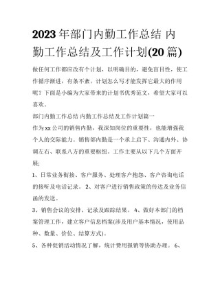 2023年部门内勤工作总结 内勤工作总结及工作计划(20篇)