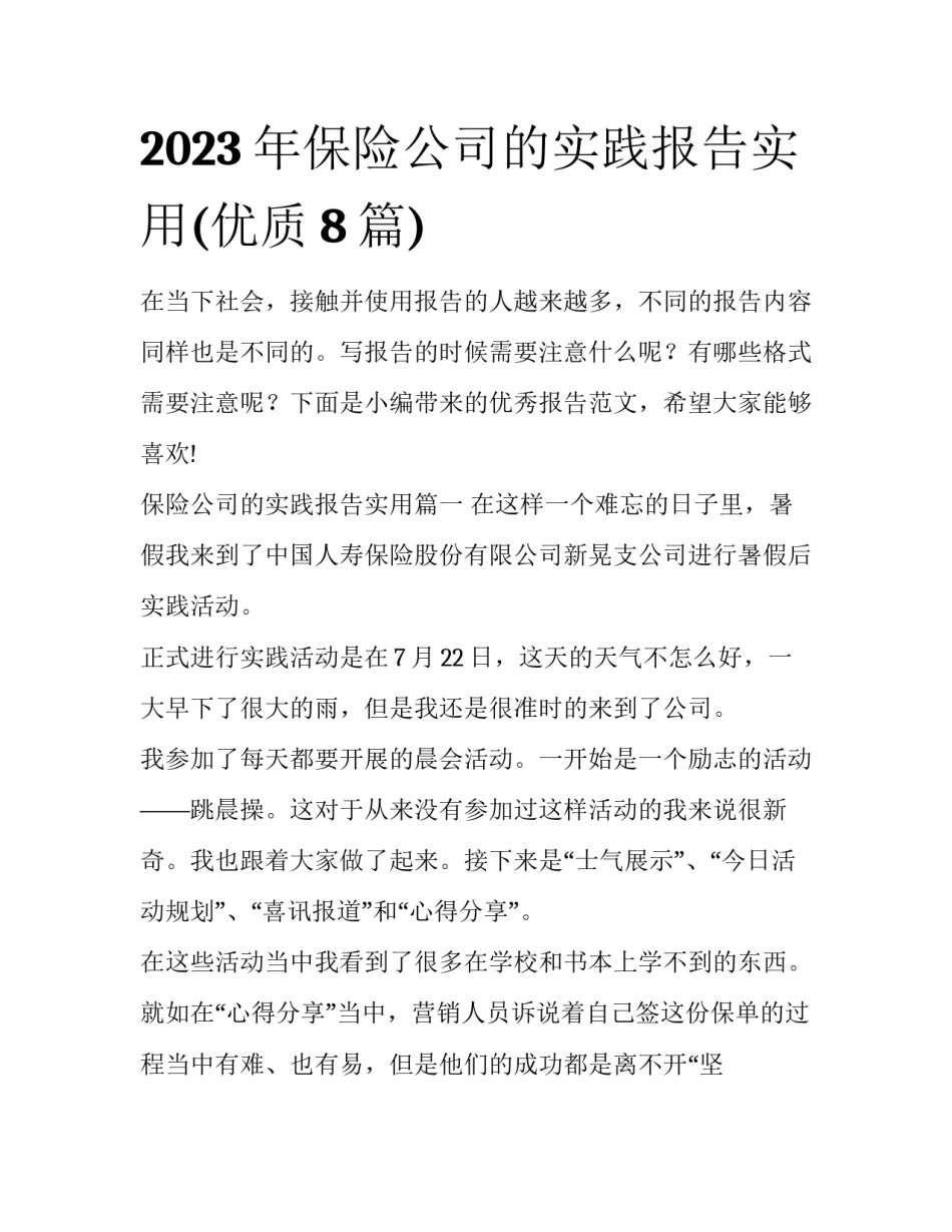 2023年保险公司的实践报告实用(优质8篇)_第1页