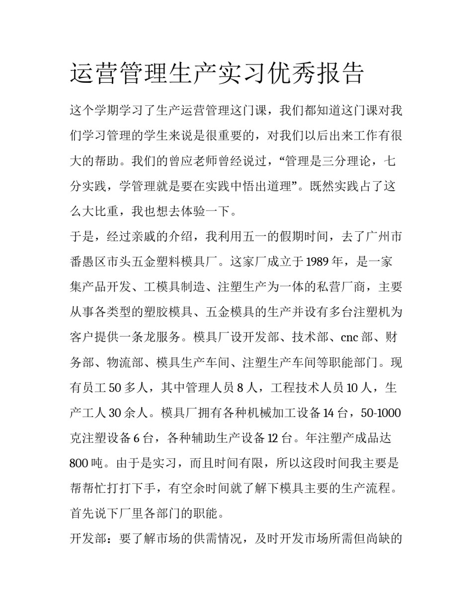 运营管理生产实习优秀报告_第1页