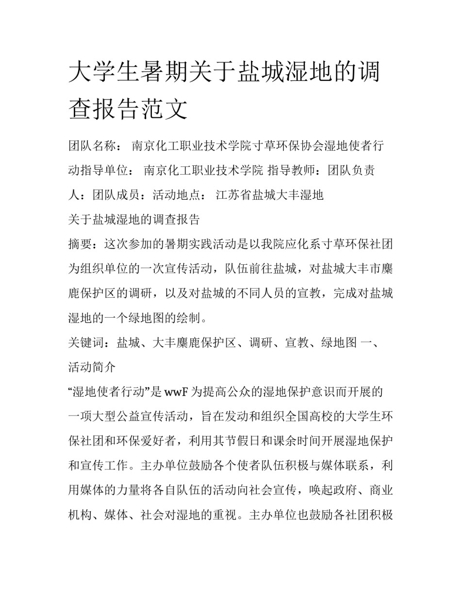 大学生暑期关于盐城湿地的调查报告范文_第1页
