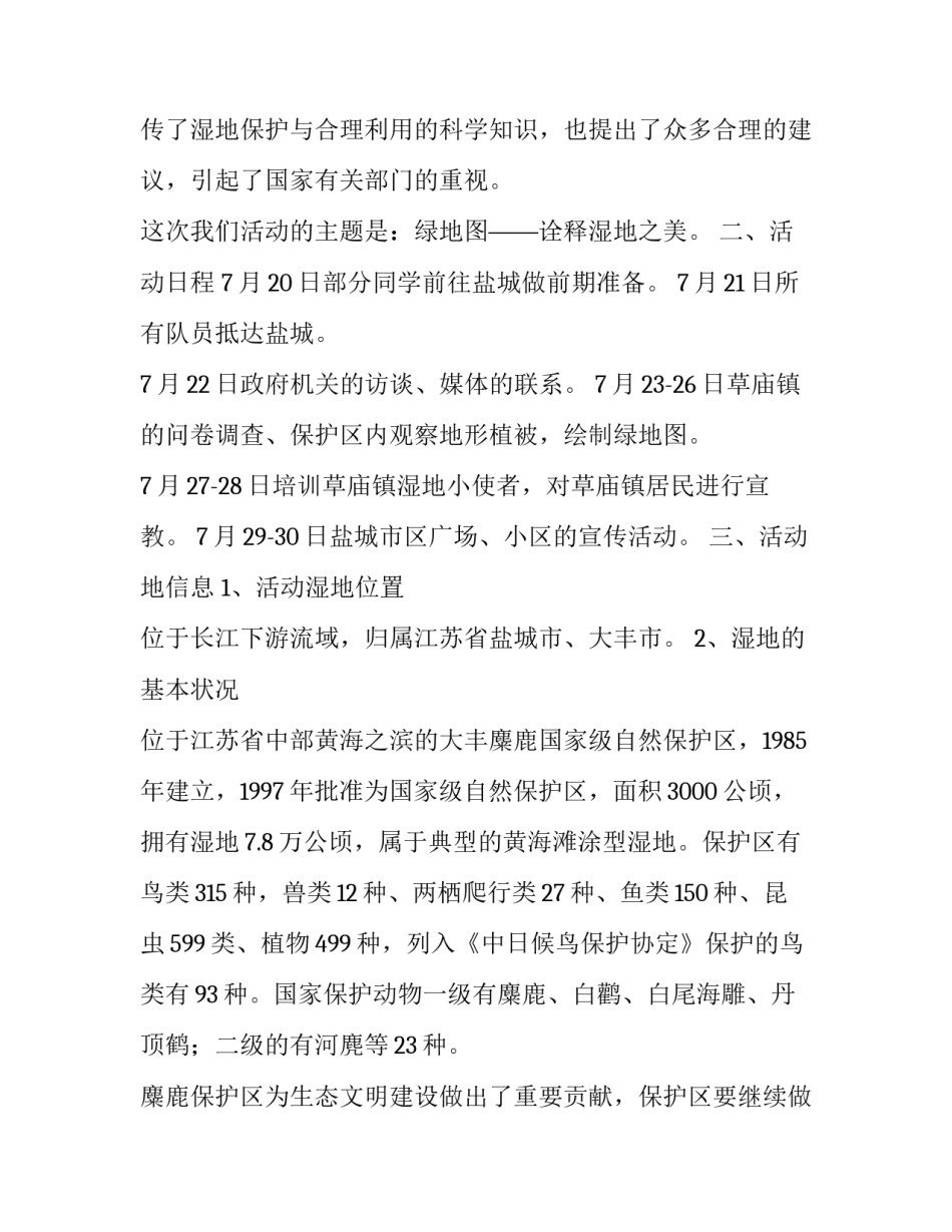 大学生暑期关于盐城湿地的调查报告范文_第3页