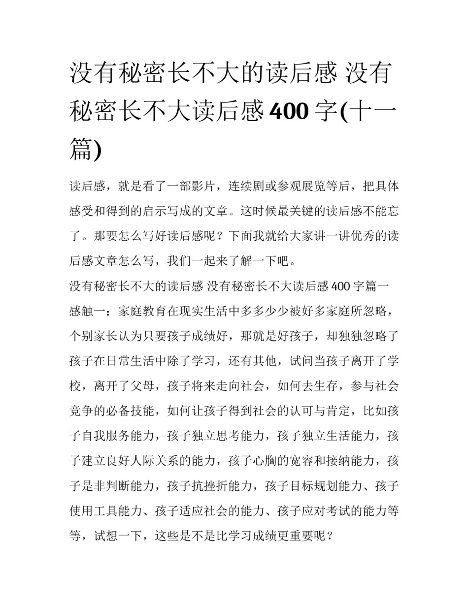 没有秘密长不大的读后感 没有秘密长不大读后感400字(十一篇)_第1页