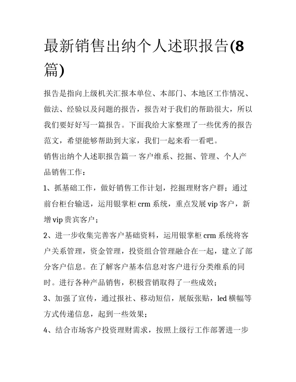 最新销售出纳个人述职报告(8篇)_第1页