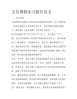文员暑假实习报告范文
