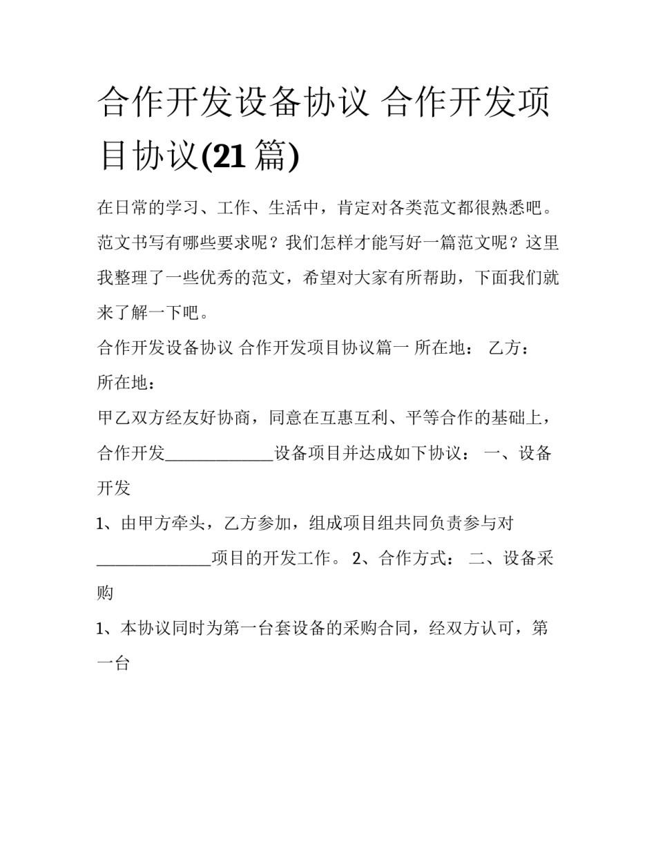 合作开发设备协议 合作开发项目协议(21篇)_第1页
