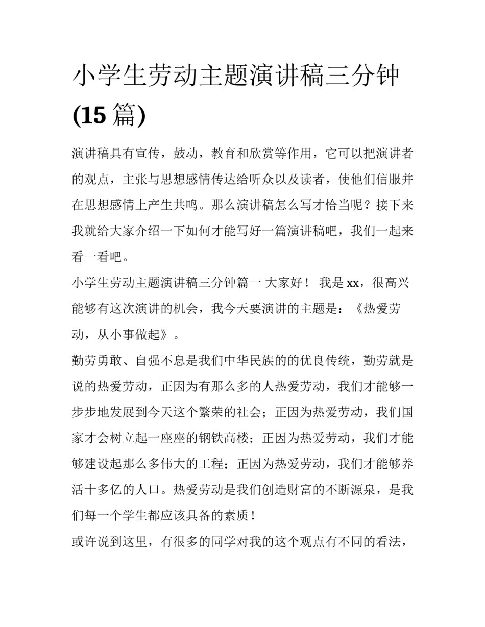 小学生劳动主题演讲稿三分钟(15篇)_第1页