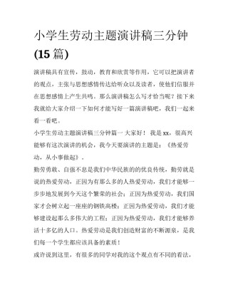 小学生劳动主题演讲稿三分钟(15篇)