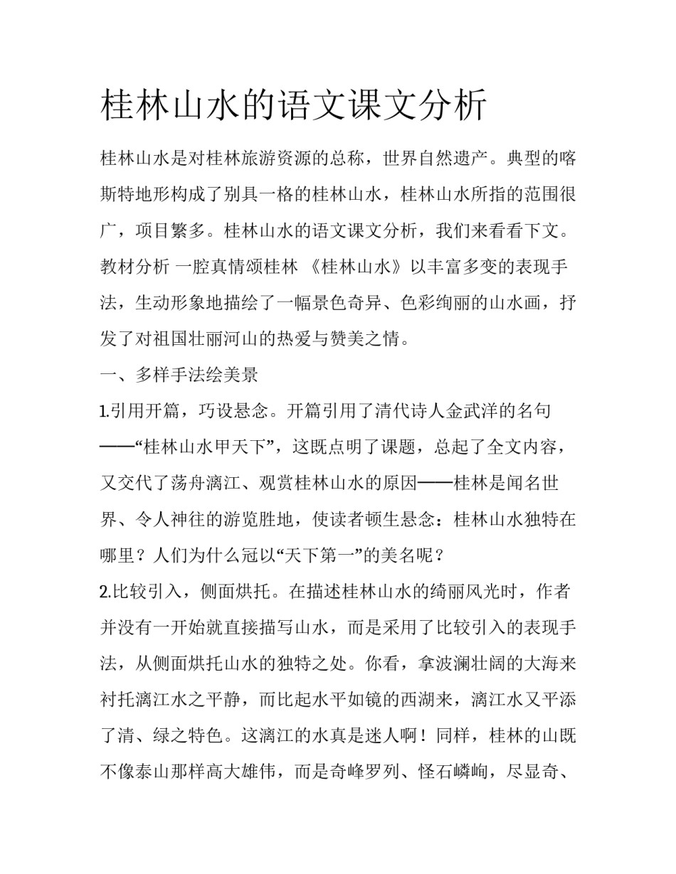 桂林山水的语文课文分析_第1页