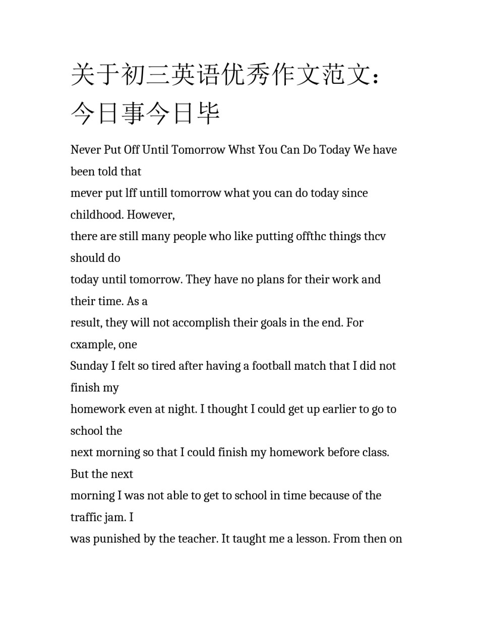 关于初三英语优秀作文范文：今日事今日毕_第1页