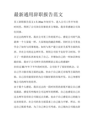 最新通用辞职报告范文