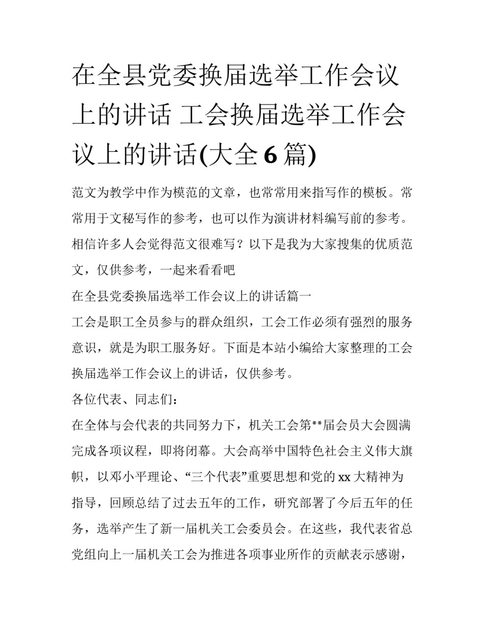 在全县党委换届选举工作会议上的讲话 工会换届选举工作会议上的讲话(大全6篇)_第1页