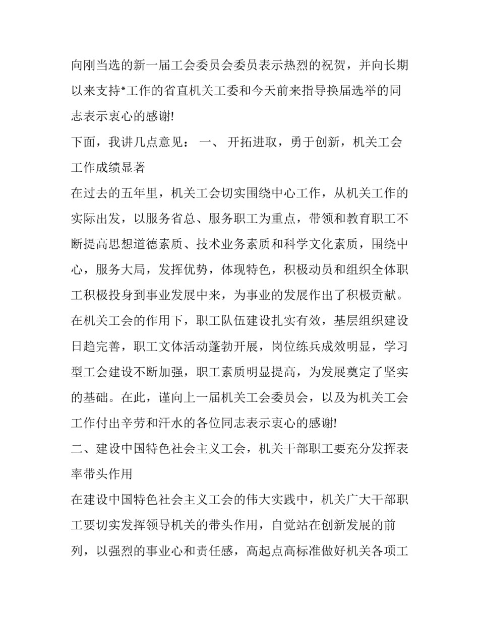 在全县党委换届选举工作会议上的讲话 工会换届选举工作会议上的讲话(大全6篇)_第2页