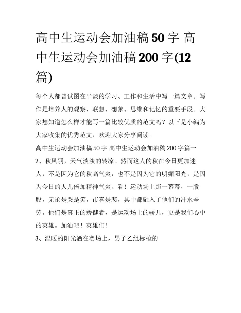 高中生运动会加油稿50字 高中生运动会加油稿200字(12篇)_第1页