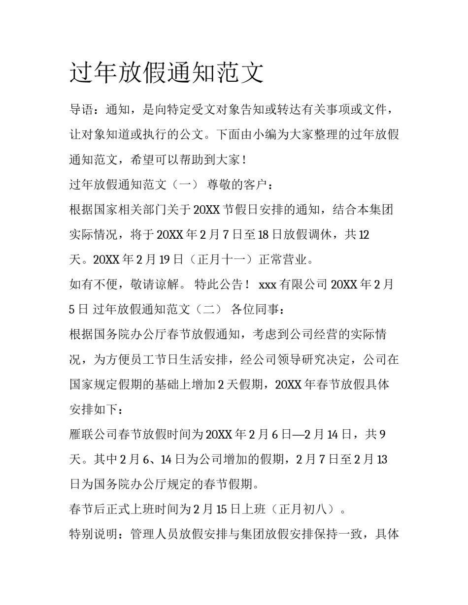 过年放假通知范文_第1页