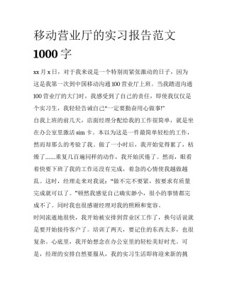 移动营业厅的实习报告范文1000字