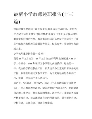 最新小学教师述职报告(十三篇)