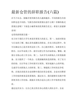 最新仓管的辞职报告(六篇)