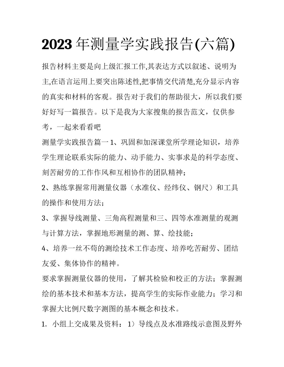 2023年测量学实践报告(六篇)_第1页